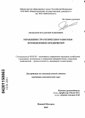 Меньшов, Владимир Павлович. Управление стратегическим развитием промышленных предприятий: дис. кандидат экономических наук: 08.00.05 - Экономика и управление народным хозяйством: теория управления экономическими системами; макроэкономика; экономика, организация и управление предприятиями, отраслями, комплексами; управление инновациями; региональная экономика; логистика; экономика труда. Нижний Новгород. 2010. 175 с.