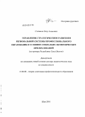 Степанов, Петр Акимович. Управление стратегическим развитием региональной системы профессионального образования в условиях социально-экономических преобразований: на примере Республики Саха (Якутия): дис. доктор педагогических наук: 13.00.08 - Теория и методика профессионального образования. Шуя. 2010. 396 с.