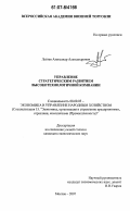 Лаптев, Александр Александрович. Управление стратегическим развитием высокотехнологичной компании: дис. кандидат экономических наук: 08.00.05 - Экономика и управление народным хозяйством: теория управления экономическими системами; макроэкономика; экономика, организация и управление предприятиями, отраслями, комплексами; управление инновациями; региональная экономика; логистика; экономика труда. Москва. 2007. 196 с.