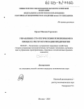 Орлов, Максим Сергеевич. Управление стратегическими изменениями в процессе реструктуризации предприятия: дис. кандидат экономических наук: 08.00.05 - Экономика и управление народным хозяйством: теория управления экономическими системами; макроэкономика; экономика, организация и управление предприятиями, отраслями, комплексами; управление инновациями; региональная экономика; логистика; экономика труда. Москва. 2005. 176 с.