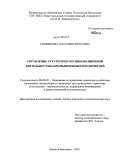 Соменкова, Наталия Сергеевна. Управление стратегическо-инновационной деятельностью промышленных предприятий: дис. кандидат экономических наук: 08.00.05 - Экономика и управление народным хозяйством: теория управления экономическими системами; макроэкономика; экономика, организация и управление предприятиями, отраслями, комплексами; управление инновациями; региональная экономика; логистика; экономика труда. Нижний Новгород. 2010. 166 с.