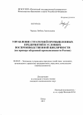 Черных, Любовь Анатольевна. Управление стратегией промышленных предприятий в условиях воспроизводственной цикличности: на примере оборонной промышленности России: дис. кандидат наук: 08.00.05 - Экономика и управление народным хозяйством: теория управления экономическими системами; макроэкономика; экономика, организация и управление предприятиями, отраслями, комплексами; управление инновациями; региональная экономика; логистика; экономика труда. Пенза. 2013. 199 с.