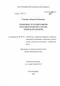 Слепнева, Людмила Романовна. Управление стратегией развития отраслевого комплекса России: теория и методология: дис. доктор экономических наук: 08.00.05 - Экономика и управление народным хозяйством: теория управления экономическими системами; макроэкономика; экономика, организация и управление предприятиями, отраслями, комплексами; управление инновациями; региональная экономика; логистика; экономика труда. Санкт-Петербург. 2003. 333 с.