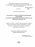 Сащенкова, Евгения Николаевна. Управление стратегией развития промышленных предприятий: на примере предприятий радиоэлектронной отрасли Нижегородской области: дис. кандидат экономических наук: 08.00.05 - Экономика и управление народным хозяйством: теория управления экономическими системами; макроэкономика; экономика, организация и управление предприятиями, отраслями, комплексами; управление инновациями; региональная экономика; логистика; экономика труда. Ижевск. 2009. 169 с.