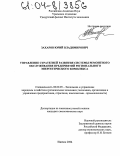 Захаров, Юрий Владимирович. Управление стратегией развития системы ремонтного обслуживания предприятий регионального энергетического комплекса: дис. кандидат экономических наук: 08.00.05 - Экономика и управление народным хозяйством: теория управления экономическими системами; макроэкономика; экономика, организация и управление предприятиями, отраслями, комплексами; управление инновациями; региональная экономика; логистика; экономика труда. Ижевск. 2004. 176 с.