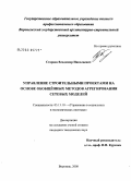 Старцев, Владимир Николаевич. Управление строительными проектами на основе обобщенных методов агрегирования сетевых моделей: дис. кандидат технических наук: 05.13.10 - Управление в социальных и экономических системах. Воронеж. 2008. 127 с.