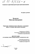 Белоусов, Николай Дмитриевич. Управление строительством объектов в жилищной сфере в условиях переходной экономики: дис. кандидат экономических наук: 08.00.05 - Экономика и управление народным хозяйством: теория управления экономическими системами; макроэкономика; экономика, организация и управление предприятиями, отраслями, комплексами; управление инновациями; региональная экономика; логистика; экономика труда. Тюмень. 1999. 167 с.