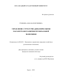 Рушкова Анна Валентиновна. Управление структурно-динамическими параметрами развития региональной экономики: дис. кандидат наук: 08.00.05 - Экономика и управление народным хозяйством: теория управления экономическими системами; макроэкономика; экономика, организация и управление предприятиями, отраслями, комплексами; управление инновациями; региональная экономика; логистика; экономика труда. ФГБОУ ВО «Воронежский государственный университет». 2019. 255 с.