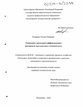 Комарова, Татьяна Ивановна. Управление структурной дифференциацией предприятия при адаптации к внешней среде: дис. кандидат экономических наук: 08.00.05 - Экономика и управление народным хозяйством: теория управления экономическими системами; макроэкономика; экономика, организация и управление предприятиями, отраслями, комплексами; управление инновациями; региональная экономика; логистика; экономика труда. Красноярск. 2004. 158 с.