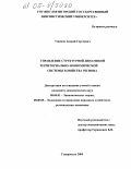 Ушаков, Андрей Сергеевич. Управление структурной динамикой территориально-экономической системы хозяйства региона: дис. кандидат экономических наук: 08.00.01 - Экономическая теория. Ставрополь. 2005. 145 с.