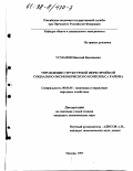 Усманов, Николай Васильевич. Управление структурной перестройкой социально-экономического комплекса района: дис. кандидат экономических наук: 08.00.05 - Экономика и управление народным хозяйством: теория управления экономическими системами; макроэкономика; экономика, организация и управление предприятиями, отраслями, комплексами; управление инновациями; региональная экономика; логистика; экономика труда. Москва. 1997. 187 с.