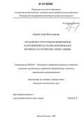 Башева, Анна Вячеславовна. Управление структурными изменениями на предприятии на основе формирования портфеля стратегических бизнес-единиц: дис. кандидат экономических наук: 08.00.05 - Экономика и управление народным хозяйством: теория управления экономическими системами; макроэкономика; экономика, организация и управление предприятиями, отраслями, комплексами; управление инновациями; региональная экономика; логистика; экономика труда. Нижний Новгород. 2006. 143 с.