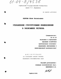 Яцкова, Юлия Васильевна. Управление структурными изменениями в экономике региона: дис. кандидат экономических наук: 08.00.05 - Экономика и управление народным хозяйством: теория управления экономическими системами; макроэкономика; экономика, организация и управление предприятиями, отраслями, комплексами; управление инновациями; региональная экономика; логистика; экономика труда. Тамбов. 2004. 159 с.