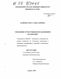 Адайкина, Ольга Александровна. Управление структурными подразделениями организации: дис. кандидат экономических наук: 08.00.05 - Экономика и управление народным хозяйством: теория управления экономическими системами; макроэкономика; экономика, организация и управление предприятиями, отраслями, комплексами; управление инновациями; региональная экономика; логистика; экономика труда. Саранск. 2005. 171 с.