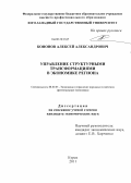 Кононов, Алексей Александрович. Управление структурными трансформациями в экономике региона: дис. кандидат экономических наук: 08.00.05 - Экономика и управление народным хозяйством: теория управления экономическими системами; макроэкономика; экономика, организация и управление предприятиями, отраслями, комплексами; управление инновациями; региональная экономика; логистика; экономика труда. Курск. 2011. 204 с.