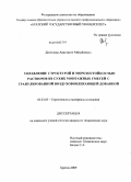 Даминова, Анастасия Михайловна. Управление структурой и морозостойкостью растворов из сухих монтажных смесей с гранулированной воздухововлекающей добавкой: дис. кандидат технических наук: 05.23.05 - Строительные материалы и изделия. Братск. 2009. 236 с.