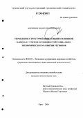 Филинов, Павел Леонидович. Управление структурой инвестиций в основной капитал с учетом особенностей социально-экономического развития регионов: дис. кандидат экономических наук: 08.00.05 - Экономика и управление народным хозяйством: теория управления экономическими системами; макроэкономика; экономика, организация и управление предприятиями, отраслями, комплексами; управление инновациями; региональная экономика; логистика; экономика труда. Орел. 2006. 188 с.