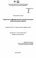 Синицкая, Юлия Павловна. Управление субфедеральными и муниципальными облигационными займами: дис. кандидат экономических наук: 08.00.10 - Финансы, денежное обращение и кредит. Волгоград. 2007. 232 с.