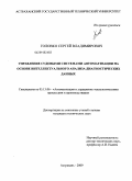 Головко, Сергей Владимирович. Управление судовыми системами автоматизации на основе интеллектуального анализа диагностических данных: дис. кандидат технических наук: 05.13.06 - Автоматизация и управление технологическими процессами и производствами (по отраслям). Астрахань. 2009. 155 с.