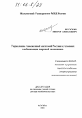 Крутских, Виктор Алексеевич. Управление таможенной системой России в условиях глобализации мировой экономики: дис. доктор экономических наук: 08.00.05 - Экономика и управление народным хозяйством: теория управления экономическими системами; макроэкономика; экономика, организация и управление предприятиями, отраслями, комплексами; управление инновациями; региональная экономика; логистика; экономика труда. Москва. 2004. 306 с.