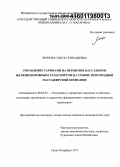 Леонова, Ольга Геннадьевна. Управление тарифами на перевозки пассажиров железнодорожным транспортом на уровне пригородной пассажирской компании: дис. кандидат наук: 08.00.05 - Экономика и управление народным хозяйством: теория управления экономическими системами; макроэкономика; экономика, организация и управление предприятиями, отраслями, комплексами; управление инновациями; региональная экономика; логистика; экономика труда. Санкт-Петербург. 2015. 171 с.