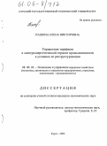 Пашина, Елена Викторовна. Управление тарифами в электроэнергетической отрасли промышленности в условиях ее реструктуризации: дис. кандидат экономических наук: 08.00.05 - Экономика и управление народным хозяйством: теория управления экономическими системами; макроэкономика; экономика, организация и управление предприятиями, отраслями, комплексами; управление инновациями; региональная экономика; логистика; экономика труда. Курск. 2005. 148 с.