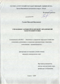 Галкин, Николай Николаевич. Управление тарифной политикой предприятий электроэнергетики: дис. кандидат экономических наук: 08.00.05 - Экономика и управление народным хозяйством: теория управления экономическими системами; макроэкономика; экономика, организация и управление предприятиями, отраслями, комплексами; управление инновациями; региональная экономика; логистика; экономика труда. Сургут. 2009. 173 с.