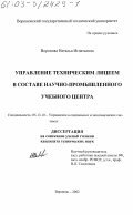 Воронова, Наталья Игнатьевна. Управление техническим лицеем в составе научно-промышленного учебного центра: дис. кандидат технических наук: 05.13.10 - Управление в социальных и экономических системах. Воронеж. 2002. 149 с.