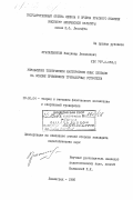 Красильников, Владимир Леонидович. Управление техническим мастерством юных пловцов на основе применения тренажерных устройств: дис. кандидат педагогических наук: 13.00.04 - Теория и методика физического воспитания, спортивной тренировки, оздоровительной и адаптивной физической культуры. Ленинград. 1985. 162 с.