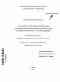 Жданова, Евгения Ивановна. Управление техническим персоналом телекоммуникационной компании на основе алгоритмов интеллектуальной поддержки: дис. кандидат технических наук: 05.13.10 - Управление в социальных и экономических системах. Самара. 2011. 159 с.