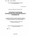 Тускаев, Таймураз Русланович. Управление техническим потенциалом сельскохозяйственного производства: дис. доктор экономических наук: 08.00.05 - Экономика и управление народным хозяйством: теория управления экономическими системами; макроэкономика; экономика, организация и управление предприятиями, отраслями, комплексами; управление инновациями; региональная экономика; логистика; экономика труда. Москва. 2003. 303 с.