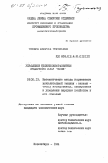 Горшков, Вячеслав Григорьевич. Управление техническим развитием предприятия в АСУ "Сигма": дис. кандидат экономических наук: 08.00.13 - Математические и инструментальные методы экономики. Новосибирск. 1984. 242 с.