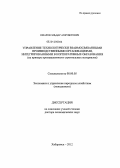 Омаров, Эльдар Ахкубегович. Управление технологически взаимосвязанными производственными организациями, интегрированными в корпоративные образования: на примере промышленности строительных материалов: дис. доктор экономических наук: 08.00.05 - Экономика и управление народным хозяйством: теория управления экономическими системами; макроэкономика; экономика, организация и управление предприятиями, отраслями, комплексами; управление инновациями; региональная экономика; логистика; экономика труда. Хабаровск. 2012. 254 с.