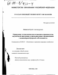 Липатов, Юрий Александрович. Управление технологическим освоением производства наукоёмкой продукции в промышленных организациях с акционерной формой собственности: дис. кандидат экономических наук: 08.00.05 - Экономика и управление народным хозяйством: теория управления экономическими системами; макроэкономика; экономика, организация и управление предприятиями, отраслями, комплексами; управление инновациями; региональная экономика; логистика; экономика труда. Москва. 1999. 162 с.