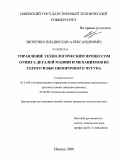 Зинченко, Владислав Александрович. Управление технологическим процессом отжига деталей машин и механизмов из серого и высокопрочного чугуна: дис. кандидат технических наук: 05.13.06 - Автоматизация и управление технологическими процессами и производствами (по отраслям). Ижевск. 2008. 135 с.