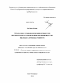 Лю Чжао Цзюнь. Управление технологическим процессом высокотемпературной пайки при производстве щелевых антенных решеток: дис. кандидат технических наук: 05.13.06 - Автоматизация и управление технологическими процессами и производствами (по отраслям). Санкт-Петербург. 2010. 165 с.