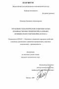 Полякова, Екатерина Александровна. Управление технологическим развитием малых производственных предприятий: на примере муниципального образования "Котлас": дис. кандидат экономических наук: 08.00.05 - Экономика и управление народным хозяйством: теория управления экономическими системами; макроэкономика; экономика, организация и управление предприятиями, отраслями, комплексами; управление инновациями; региональная экономика; логистика; экономика труда. Москва. 2007. 222 с.