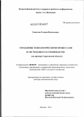 Сапогова, Галина Васильевна. Управление технологическими процессами и системами в растениеводстве: на примере Саратовской области: дис. доктор экономических наук: 08.00.05 - Экономика и управление народным хозяйством: теория управления экономическими системами; макроэкономика; экономика, организация и управление предприятиями, отраслями, комплексами; управление инновациями; региональная экономика; логистика; экономика труда. Москва. 2011. 345 с.