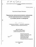 Разумовская, Марина Ивановна. Управление технологическими системами военно-промышленного комплекса в условиях рынка и конверсии: дис. доктор экономических наук: 08.00.05 - Экономика и управление народным хозяйством: теория управления экономическими системами; макроэкономика; экономика, организация и управление предприятиями, отраслями, комплексами; управление инновациями; региональная экономика; логистика; экономика труда. Санкт-Петербург. 1998. 294 с.