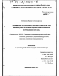 Шибакова, Ирина Александровна. Управление технологической металлоемкостью производства на основе оценки эффективности потребления металла: дис. кандидат экономических наук: 08.00.05 - Экономика и управление народным хозяйством: теория управления экономическими системами; макроэкономика; экономика, организация и управление предприятиями, отраслями, комплексами; управление инновациями; региональная экономика; логистика; экономика труда. Набережные Челны. 2002. 138 с.