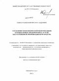 Лаврентьев, Валентин Александрович. Управление технологической модернизацией промышленных предприятий на основе многоуровневой оптимизации производства: дис. доктор экономических наук: 08.00.05 - Экономика и управление народным хозяйством: теория управления экономическими системами; макроэкономика; экономика, организация и управление предприятиями, отраслями, комплексами; управление инновациями; региональная экономика; логистика; экономика труда. Нижний Новгород. 2010. 375 с.