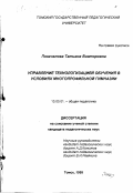 Покачалова, Татьяна Викторовна. Управление технологизацией обучения в условиях многопрофильной гимназии: дис. кандидат педагогических наук: 13.00.01 - Общая педагогика, история педагогики и образования. Томск. 1999. 174 с.