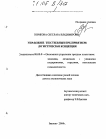 Горинова, Светлана Владимировна. Управление текстильным предприятием: логистическая концепция: дис. доктор экономических наук: 08.00.05 - Экономика и управление народным хозяйством: теория управления экономическими системами; макроэкономика; экономика, организация и управление предприятиями, отраслями, комплексами; управление инновациями; региональная экономика; логистика; экономика труда. Иваново. 2004. 434 с.