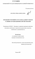 Абзалова, Ирина Николаевна. Управление текущими затратами на добычу нефти в условиях организационных преобразований: дис. кандидат экономических наук: 08.00.05 - Экономика и управление народным хозяйством: теория управления экономическими системами; макроэкономика; экономика, организация и управление предприятиями, отраслями, комплексами; управление инновациями; региональная экономика; логистика; экономика труда. Тюмень. 2007. 199 с.