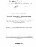 Овчинникова, Ольга Владимировна. Управление текущими затратами промышленных предприятий: дис. кандидат экономических наук: 08.00.05 - Экономика и управление народным хозяйством: теория управления экономическими системами; макроэкономика; экономика, организация и управление предприятиями, отраслями, комплексами; управление инновациями; региональная экономика; логистика; экономика труда. Екатеринбург. 2004. 210 с.