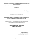 Осколков Александр Андреевич. Управление температурой при экструзии полимерного материала в процессе трехмерной печати: дис. кандидат наук: 05.13.06 - Автоматизация и управление технологическими процессами и производствами (по отраслям). ФГАОУ ВО «Пермский национальный исследовательский политехнический университет». 2021. 215 с.