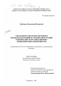 Гребенюк, Владимир Федорович. Управление теплообеспечением комплексов зданий на основе интеграции технических и организационно-экономических компонентов: дис. кандидат технических наук: 05.13.10 - Управление в социальных и экономических системах. Челябинск. 2001. 153 с.