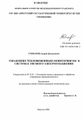 Степанов, Андрей Дмитриевич. Управление тепловизионным мониторингом в системах тягового электроснабжения: дис. кандидат технических наук: 05.13.01 - Системный анализ, управление и обработка информации (по отраслям). Иркутск. 2006. 161 с.