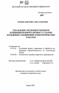 Репкин, Дмитрий Александрович. Управление тепловым режимом комбинированного процесса сварки кольцевых соединений технологических каналов: дис. кандидат технических наук: 05.13.01 - Системный анализ, управление и обработка информации (по отраслям). Киров. 2007. 142 с.