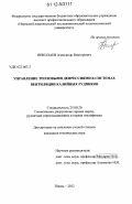 Николаев, Александр Викторович. Управление тепловыми депрессиями в системах вентиляции калийных рудников: дис. кандидат технических наук: 25.00.20 - Геомеханика, разрушение пород взрывом, рудничная аэрогазодинамика и горная теплофизика. Пермь. 2012. 159 с.